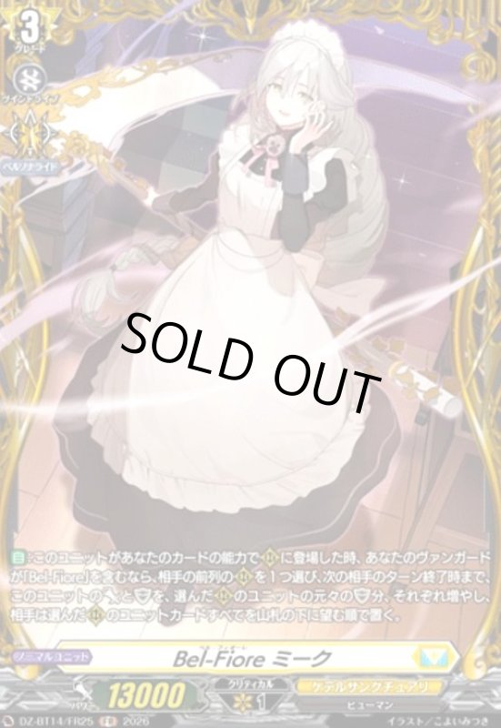 画像1: Bel-Fiore ミーク(FR)(DZ-BT14/FR25) (1)