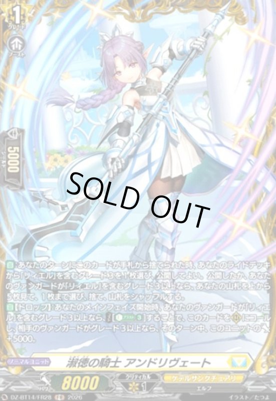 画像1: 淑徳の騎士 アンドリヴェート(FR)(DZ-BT14/FR28) (1)