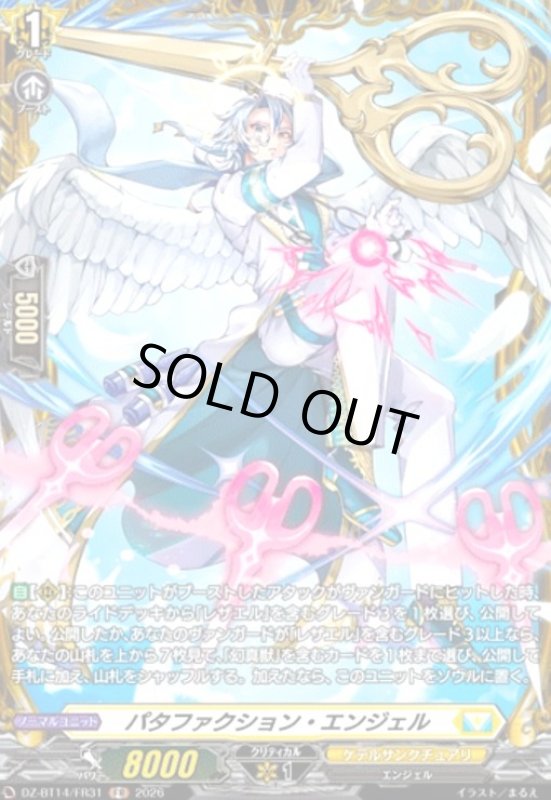 画像1: パタファクション・エンジェル(FR)(DZ-BT14/FR31) (1)
