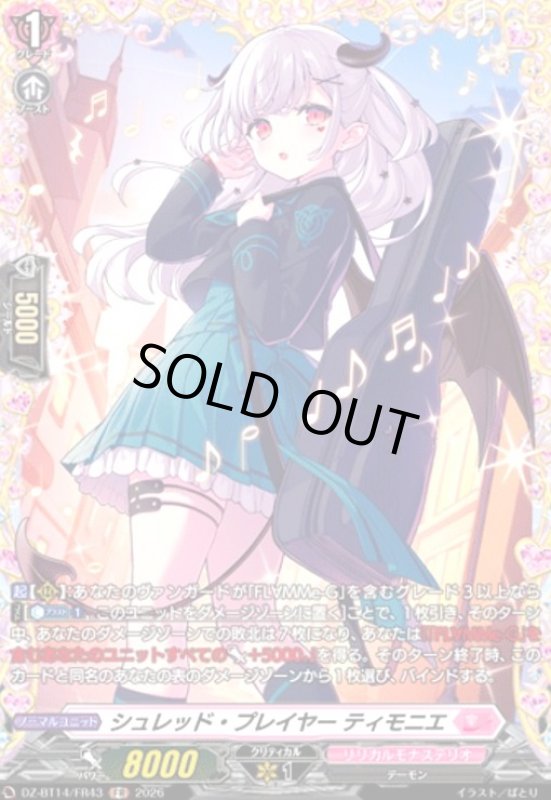 画像1: シュレッド・プレイヤー ティモニエ(FR)(DZ-BT14/FR43) (1)