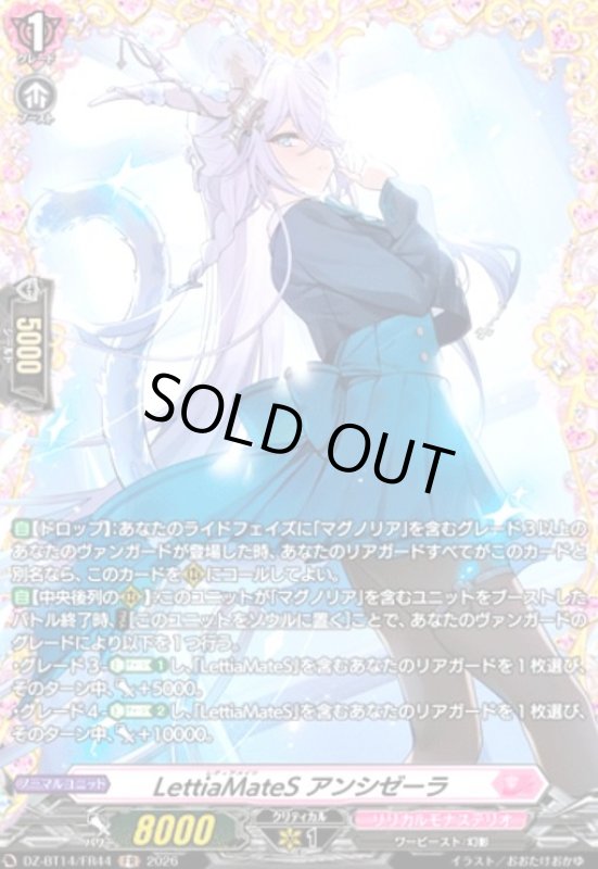 画像1: LettiaMateS アンシゼーラ(FR)(DZ-BT14/FR44) (1)