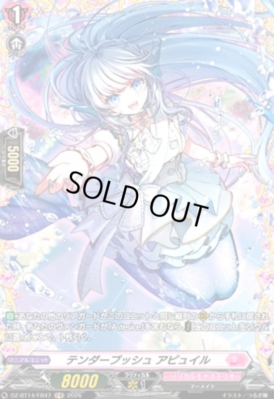 画像1: テンダープッシュ アピュイル(FR)(DZ-BT14/FR47) (1)