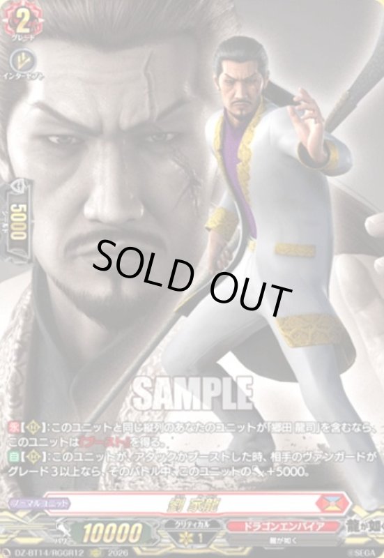 画像1: 劉 家龍(RGGR)(DZ-BT14/RGGR12) (1)