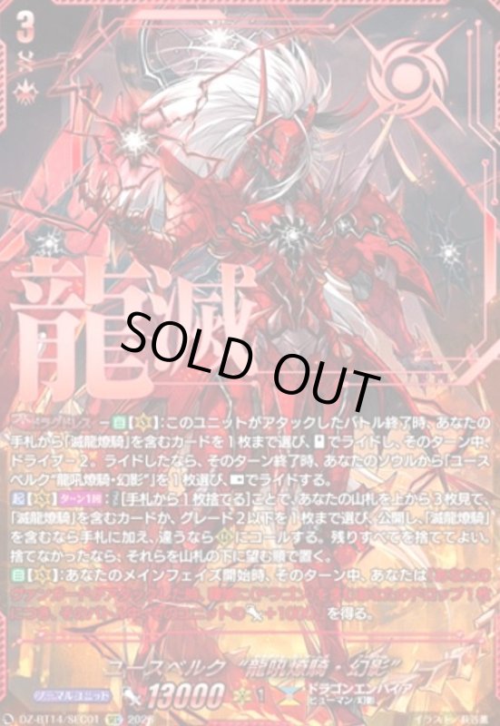 画像1: ユースベルク“龍吼燎騎・幻影”(SEC)(DZ-BT14/SEC01) (1)