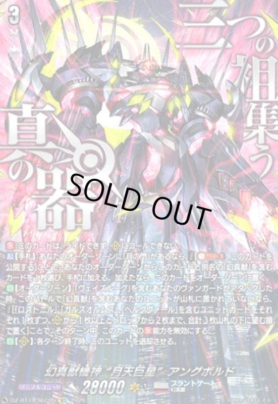 画像1: 幻真獣機神 “月天巨星”アングボルド(SEC)(DZ-BT14/SEC05) (1)