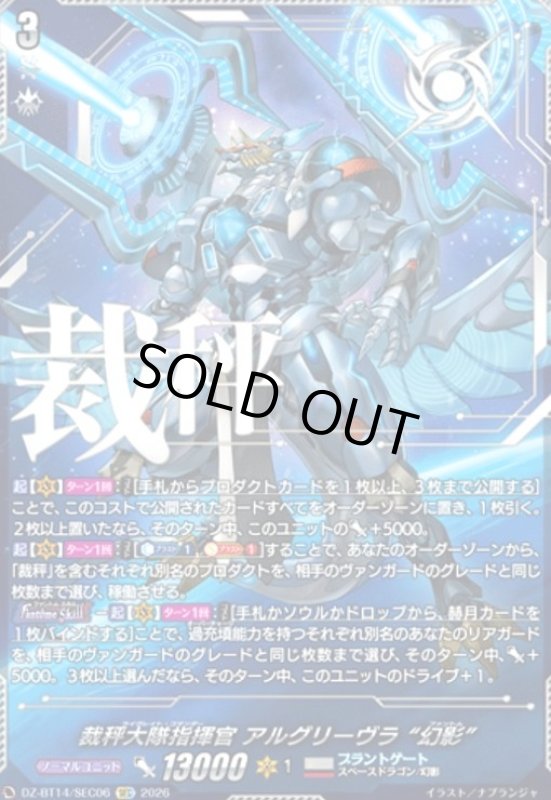 画像1: 裁秤大隊指揮官 アルグリーヴラ “幻影”(SEC)(DZ-BT14/SEC06) (1)