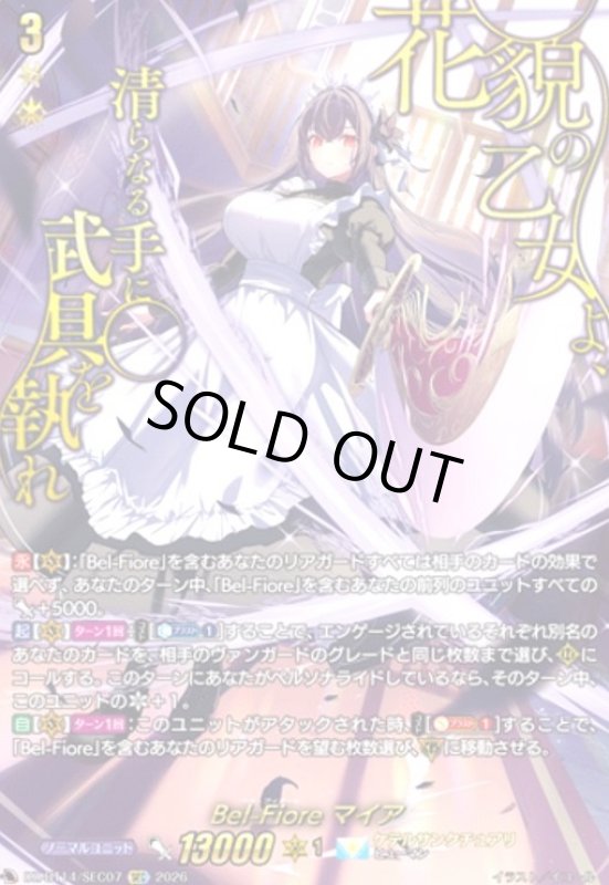 画像1: Bel-Fiore マイア(SEC)(DZ-BT14/SEC07) (1)