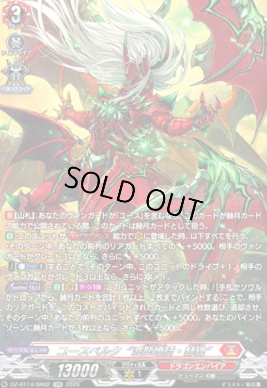 画像1: ユースベルク“滅龍燎騎・赫絶”(SR)(DZ-BT14/SR02) (1)