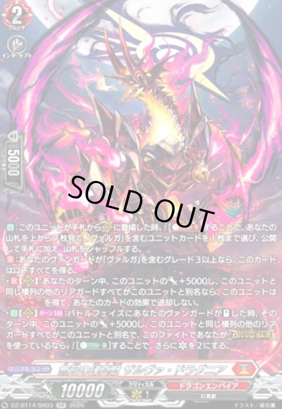 画像1: 無双の幻真獣 ザルヴァ・ドラグニア(SR)(DZ-BT14/SR03) (1)