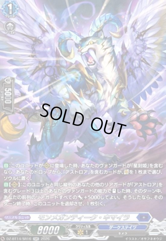 画像1: モンメガンティーク・キマイラ(SR)(DZ-BT14/SR16) (1)