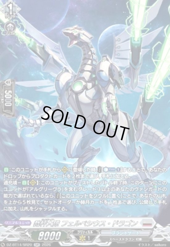 画像1: 裁秤大隊 フェルベシウス・ドラゴン(SR)(DZ-BT14/SR20) (1)