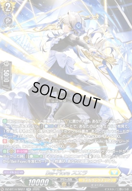 画像1: Bel-Fiore スエラ(SR)(DZ-BT14/SR27) (1)