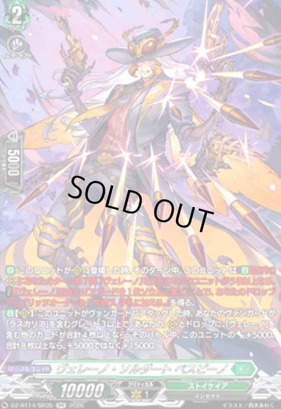 画像1: ヴェレーノ・ソルダート ベスピーノ(SR)(DZ-BT14/SR35) (1)