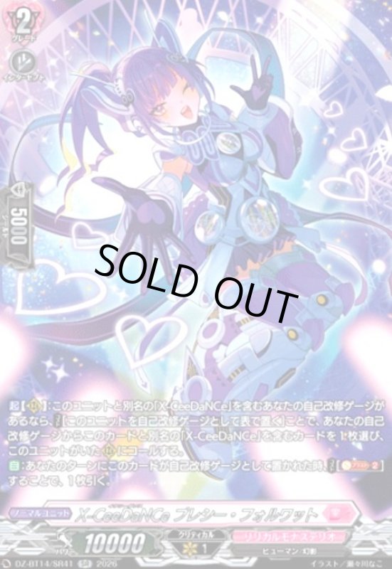 画像1: X-CeeDaNCe プレシー・フォルワット(SR)(DZ-BT14/SR41) (1)