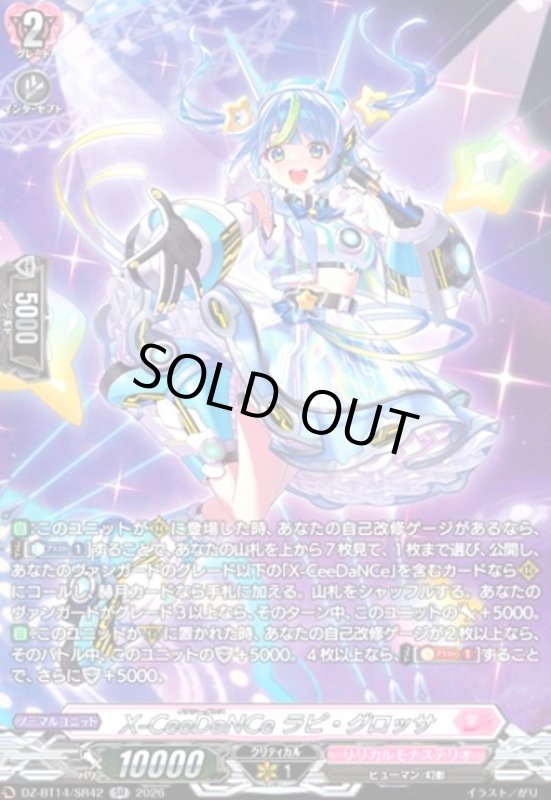 画像1: X-CeeDaNCe ラピ・グロッサ(SR)(DZ-BT14/SR42) (1)