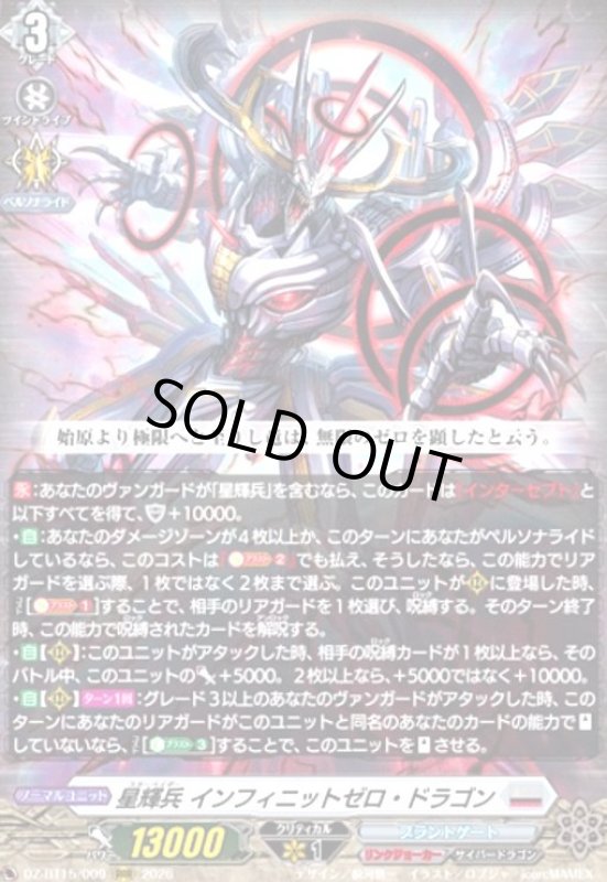 画像1: 星輝兵 インフィニットゼロ・ドラゴン(RRR)(DZ-BT15/009) (1)