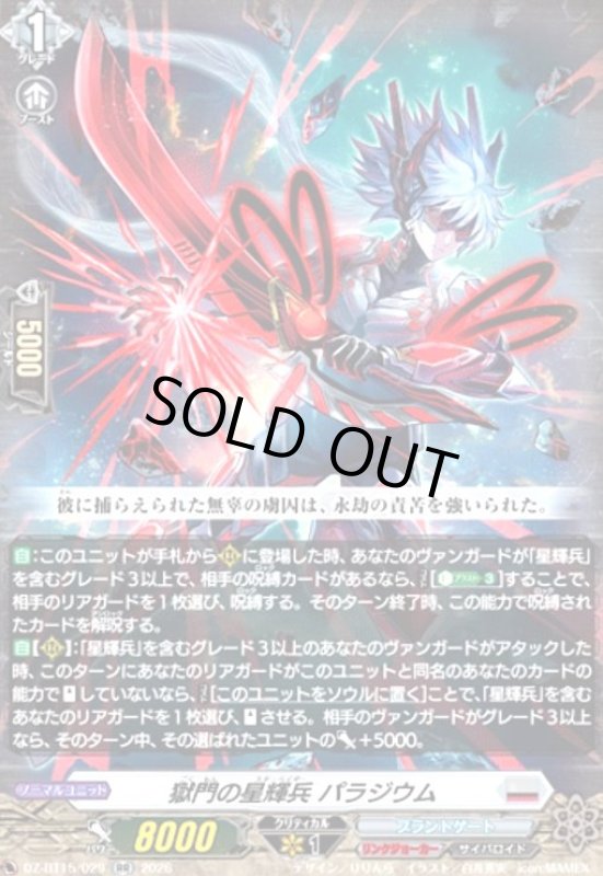画像1: 獄門の星輝兵 パラジウム(RR)(DZ-BT15/029) (1)