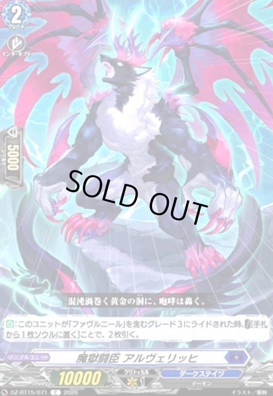 画像1: 魔獄闘臣 アルヴェリッヒ(C)(DZ-BT15/071) (1)