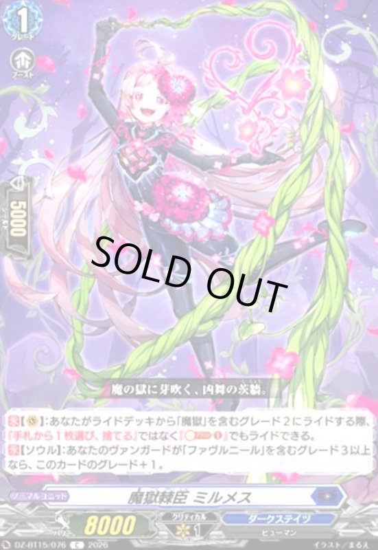 画像1: 魔獄棘臣 ミルメス(C)(DZ-BT15/076) (1)