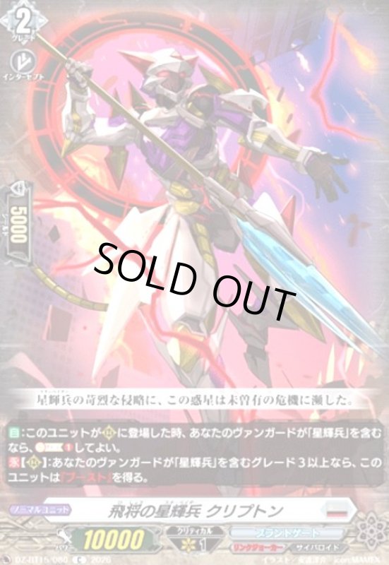 画像1: 飛将の星輝兵 クリプトン(C)(DZ-BT15/080) (1)