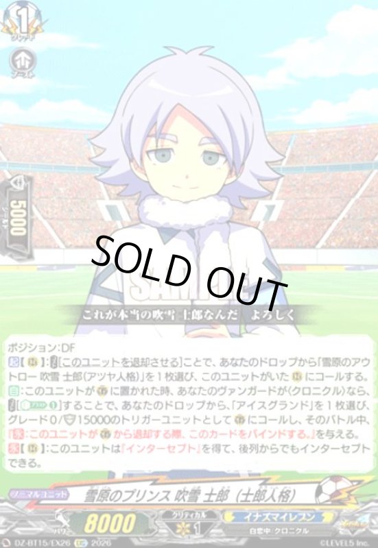 画像1: 雪原のプリンス 吹雪 士郎(士郎人格)(EXC)(DZ-BT15/EX26) (1)