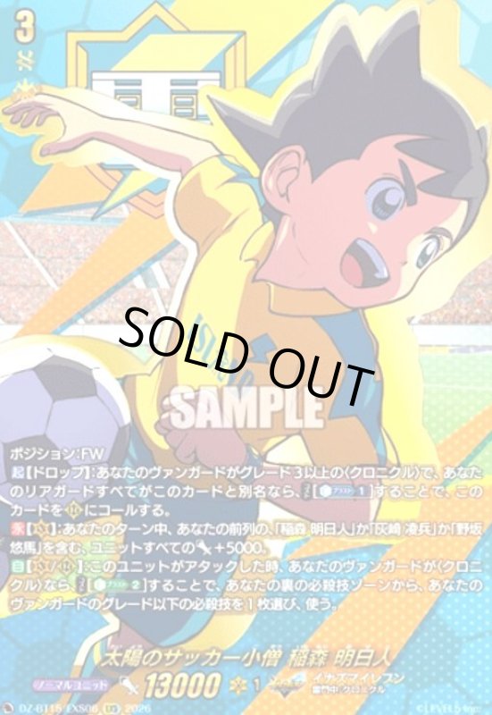 画像1: 太陽のサッカー小僧 稲森 明日人(EXS)(DZ-BT15/EXS06) (1)