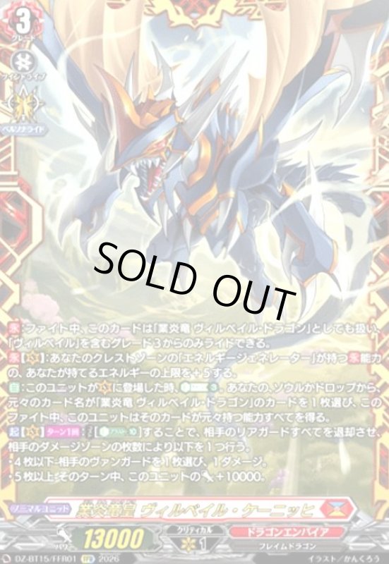 画像1: 業炎竜皇 ヴィルベイル・ケーニッヒ(FFR)(DZ-BT15/FFR01) (1)