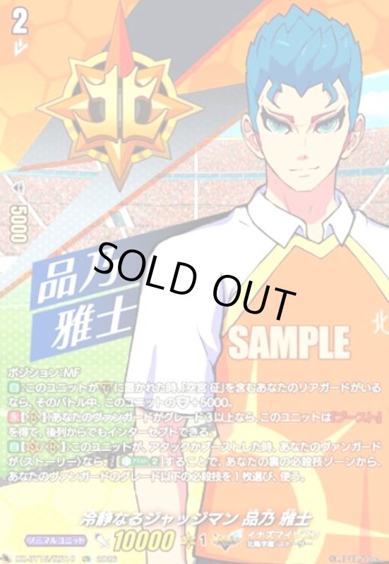 画像1: 冷静なるジャッジマン 品乃 雅士(IZR)(DZ-BT15/IZR10) (1)