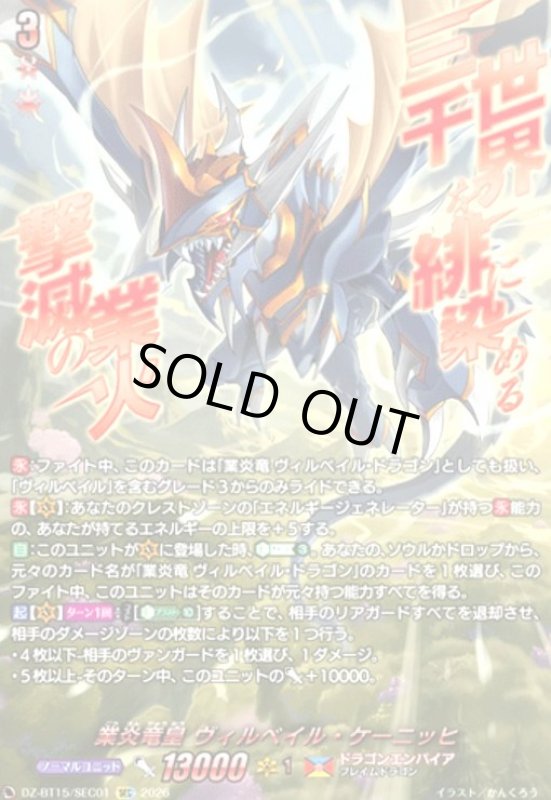 画像1: 業炎竜皇 ヴィルベイル・ケーニッヒ(SEC)(DZ-BT15/SEC01) (1)
