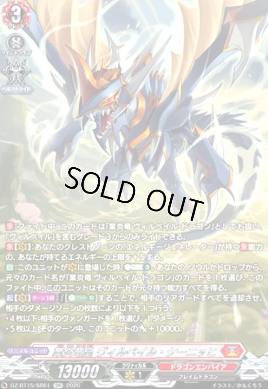 画像1: 業炎竜皇 ヴィルベイル・ケーニッヒ(SR)(DZ-BT15/SR01) (1)