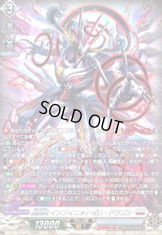 画像1: 星輝兵 インフィニットゼロ・ドラゴン(SR)(DZ-BT15/SR17) (1)