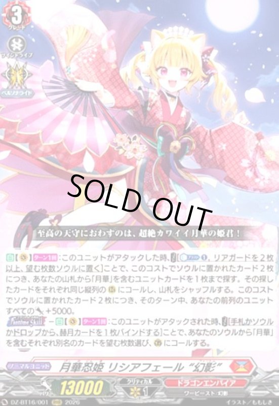 画像1: 月華忍姫 リシアフェール “幻影”(RRR)(DZ-BT16/001) (1)