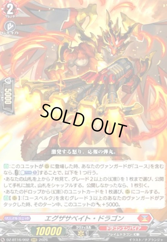 画像1: エグザサベイト・ドラゴン(RRR)(DZ-BT16/002) (1)