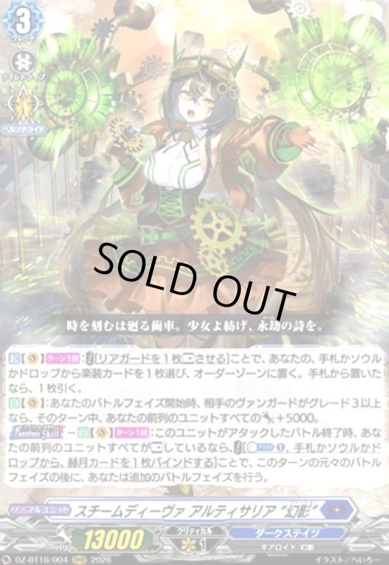 画像1: スチームディーヴァ アルティサリア “幻影”(RRR)(DZ-BT16/004) (1)