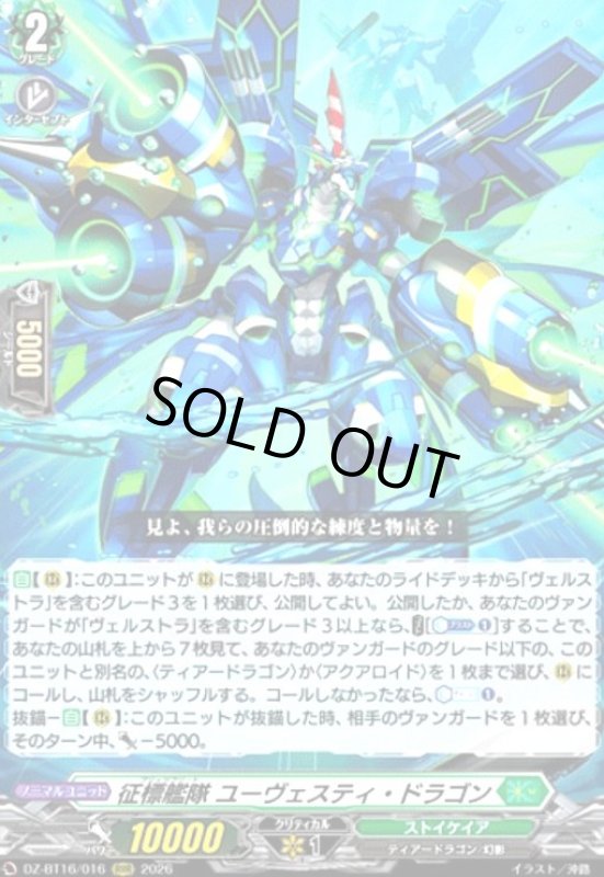 画像1: 征標艦隊 ユーヴェスティ・ドラゴン(RRR)(DZ-BT16/016) (1)