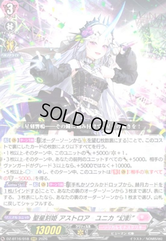 画像1: 聖星刻姫 アストロア=ユニカ “幻影”(RRR)(DZ-BT16/018) (1)
