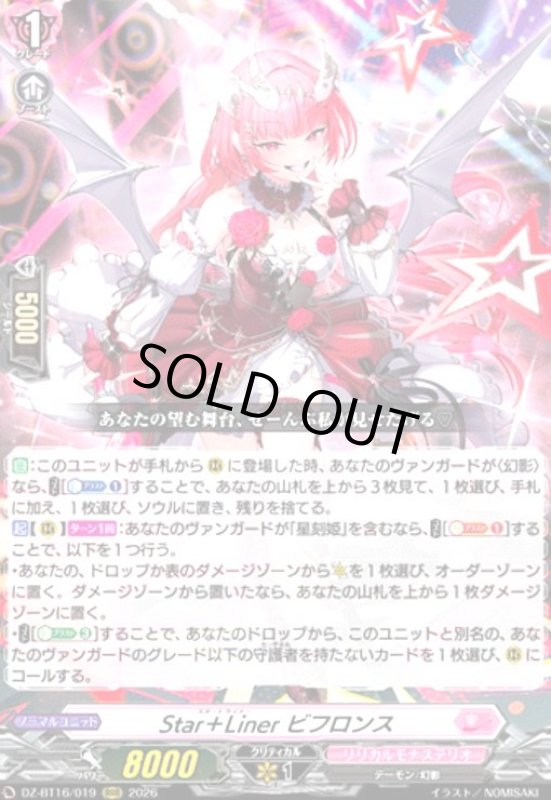 画像1: Star+Liner ビフロンス(RRR)(DZ-BT16/019) (1)