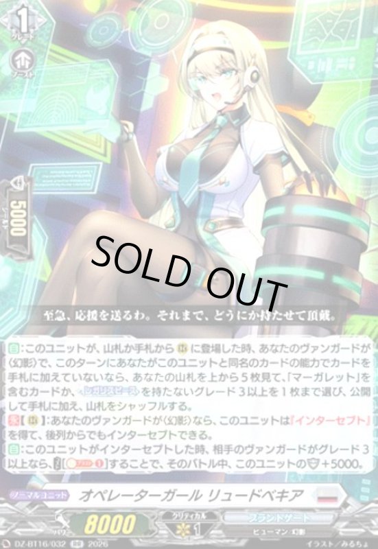 画像1: オペレーターガール リュードベキア(RR)(DZ-BT16/032) (1)