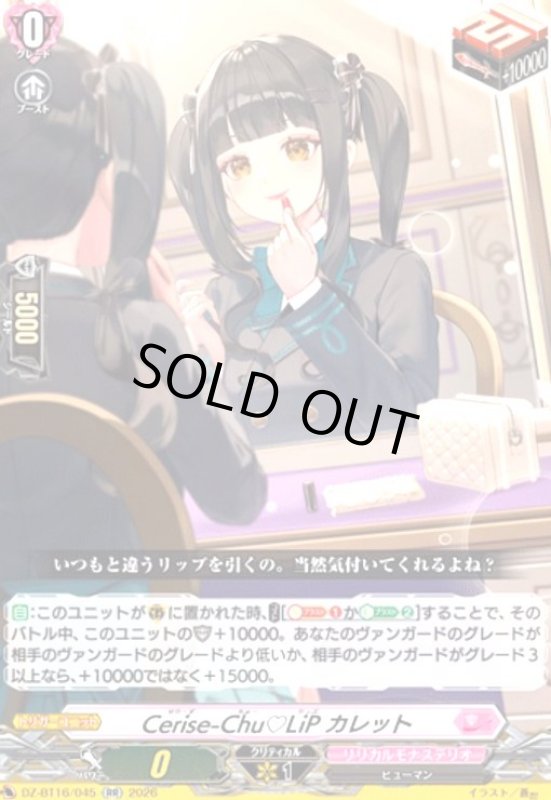 画像1: Cerise-Chu LiP カレット(RR)(DZ-BT16/045) (1)