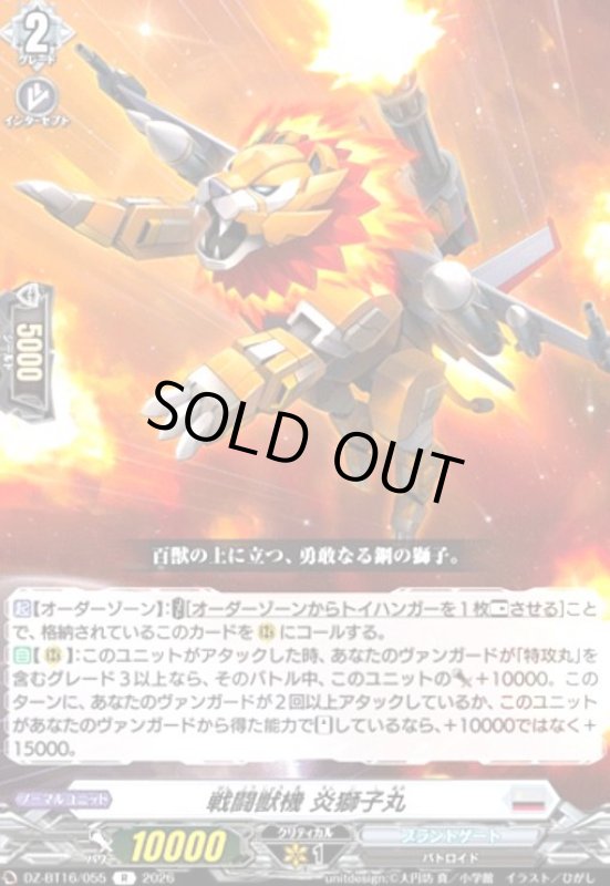 画像1: 戦闘獣機 炎獅子丸(R)(DZ-BT16/055) (1)
