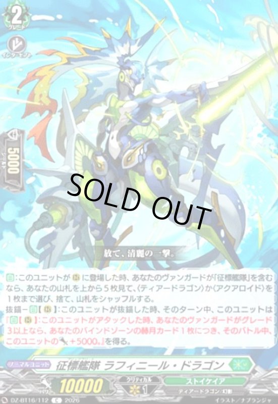 画像1: 征標艦隊 ラフィニール・ドラゴン(C)(DZ-BT16/112) (1)