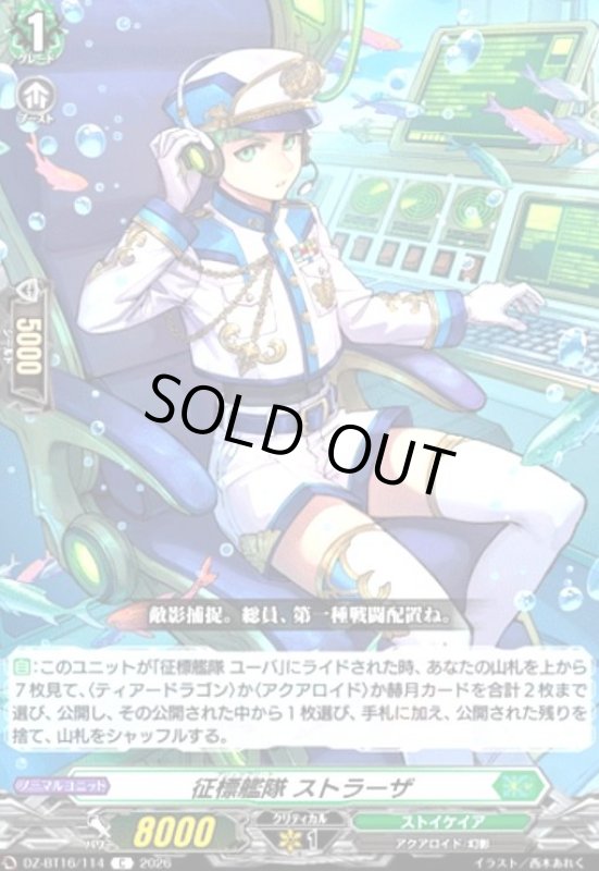 画像1: 征標艦隊 ストラーザ(C)(DZ-BT16/114) (1)