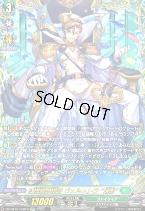 画像1: 征標艦隊提督 ヴェルストラ “幻影”(FFR)(DZ-BT16/FFR15) (1)