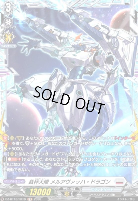 画像1: 裁秤大隊 メルアヴァッハ・ドラゴン(FR)(DZ-BT16/FR19) (1)
