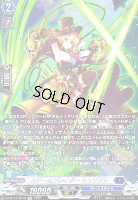 画像1: スチームブレイダー シュリクト(SR)(DZ-BT16/SR10) (1)