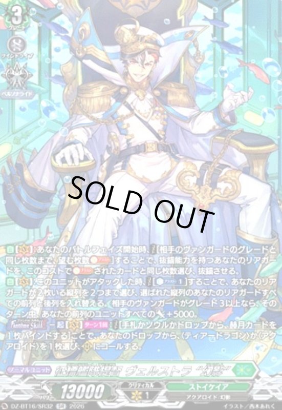 画像1: 征標艦隊提督 ヴェルストラ “幻影”(SR)(DZ-BT16/SR32) (1)