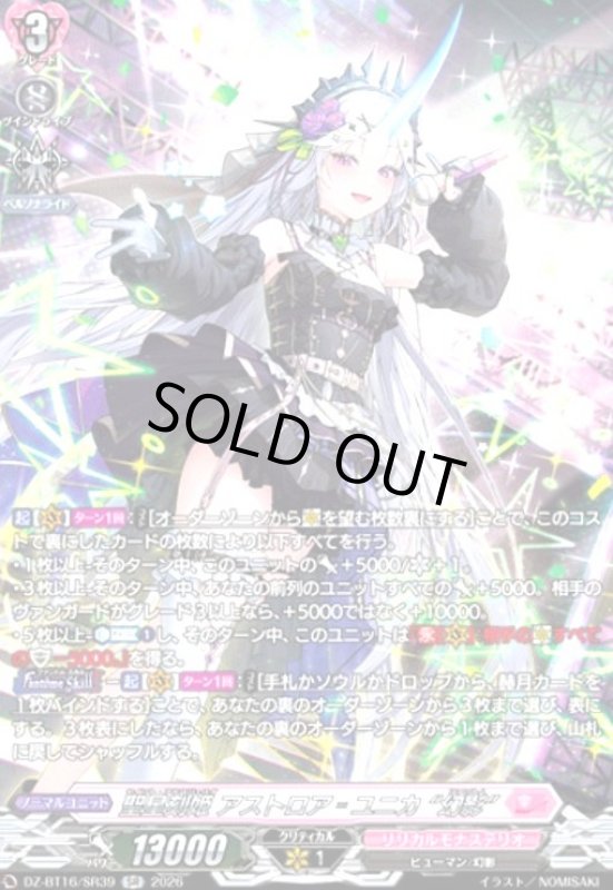 画像1: 聖星刻姫 アストロア=ユニカ “幻影”(SR)(DZ-BT16/SR39) (1)