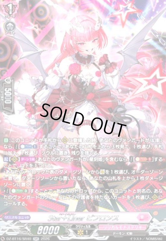 画像1: Star+Liner ビフロンス(SR)(DZ-BT16/SR40) (1)
