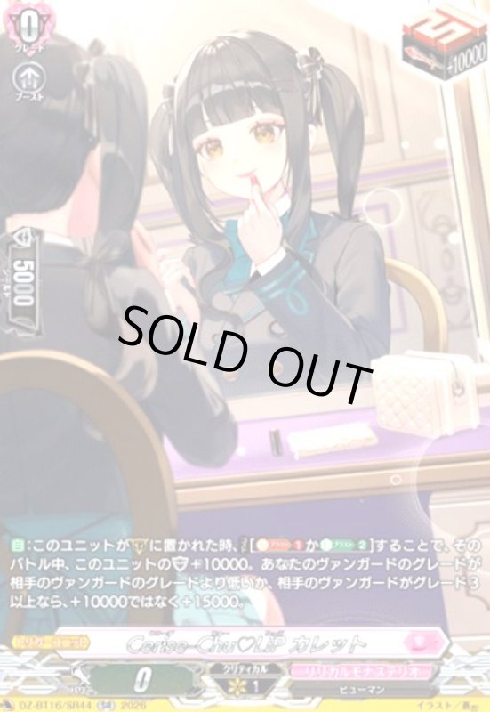 画像1: Cerise-Chu LiP カレット(SR)(DZ-BT16/SR44) (1)