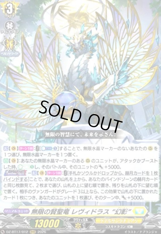 画像1: 無限の賢聖竜 レヴィドラス “幻影”(RRR)(DZ-BT17/012) (1)